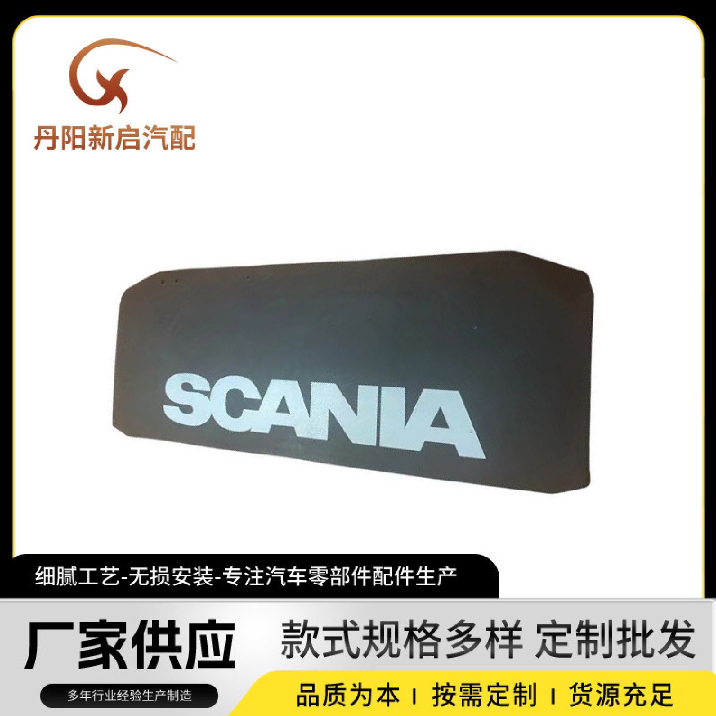 适用于欧系SCANIA斯堪尼亚重卡改装配件70*27cm挡泥板配件OE194