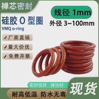 硅胶O型圈线径1mm外径3-100耐高温防水无毒白色红色O形橡胶圈皮圈