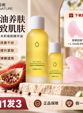 皙阁红木籽焕肤油面部按摩身体油