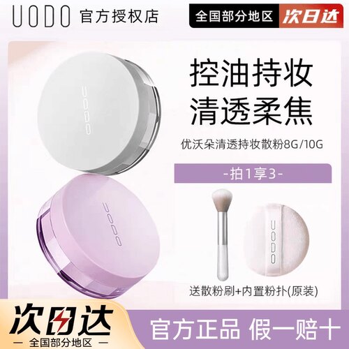 UODO散粉控油定妆持久不脱妆柔焦蜜粉饼遮瑕防水不卡粉官方正品