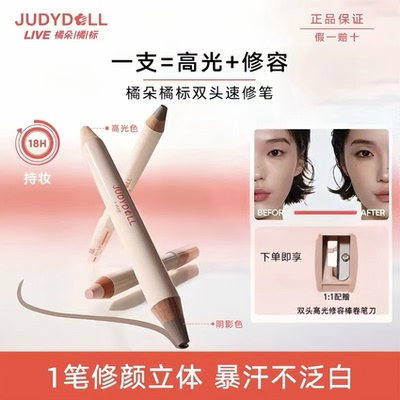 Judydoll橘朵橘标双头修容笔防水防汗鼻影高光阴影修容棒自然立体