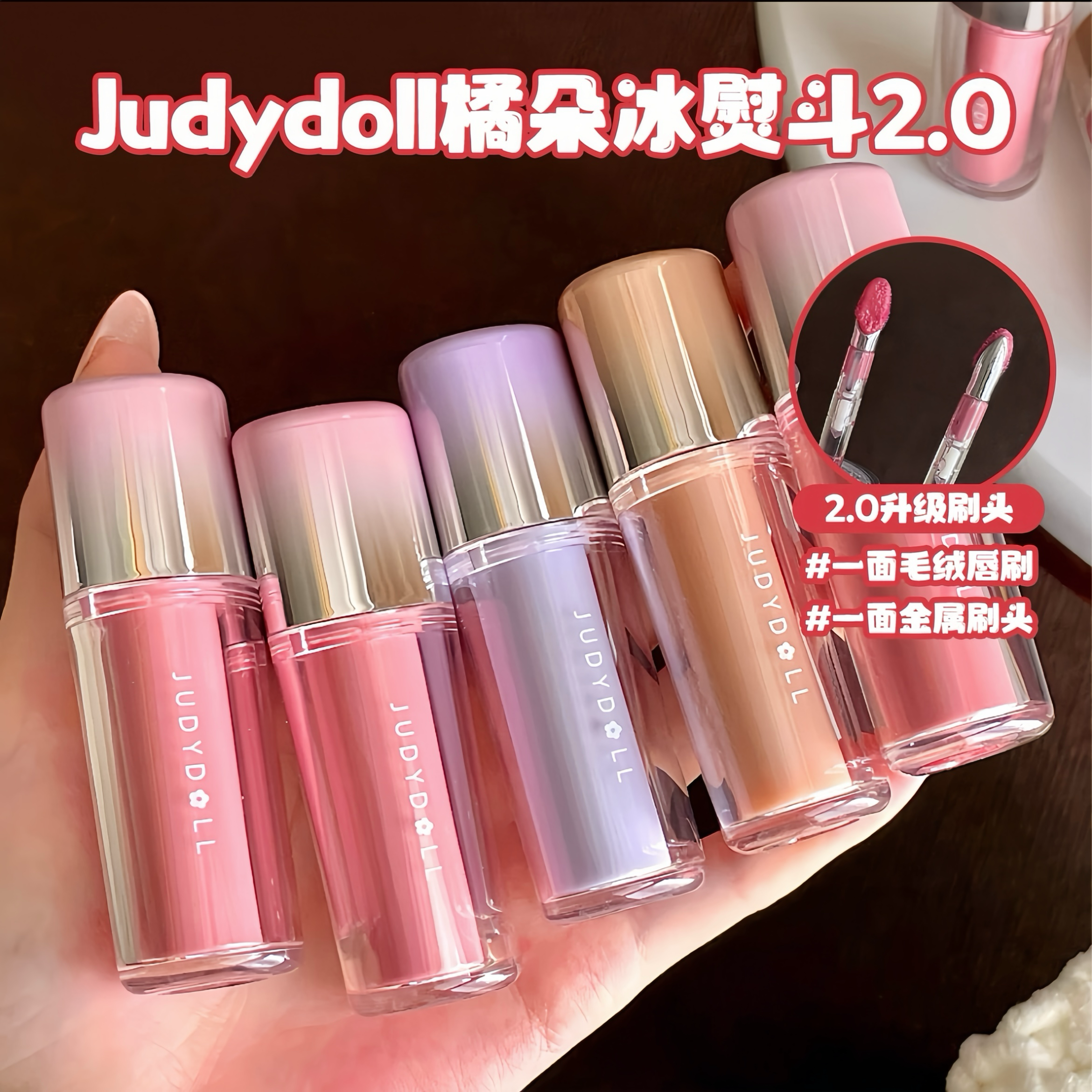 2.0全新升级！Judydoll橘朵冰熨斗精华低饱和镜面唇釉水光裸色系