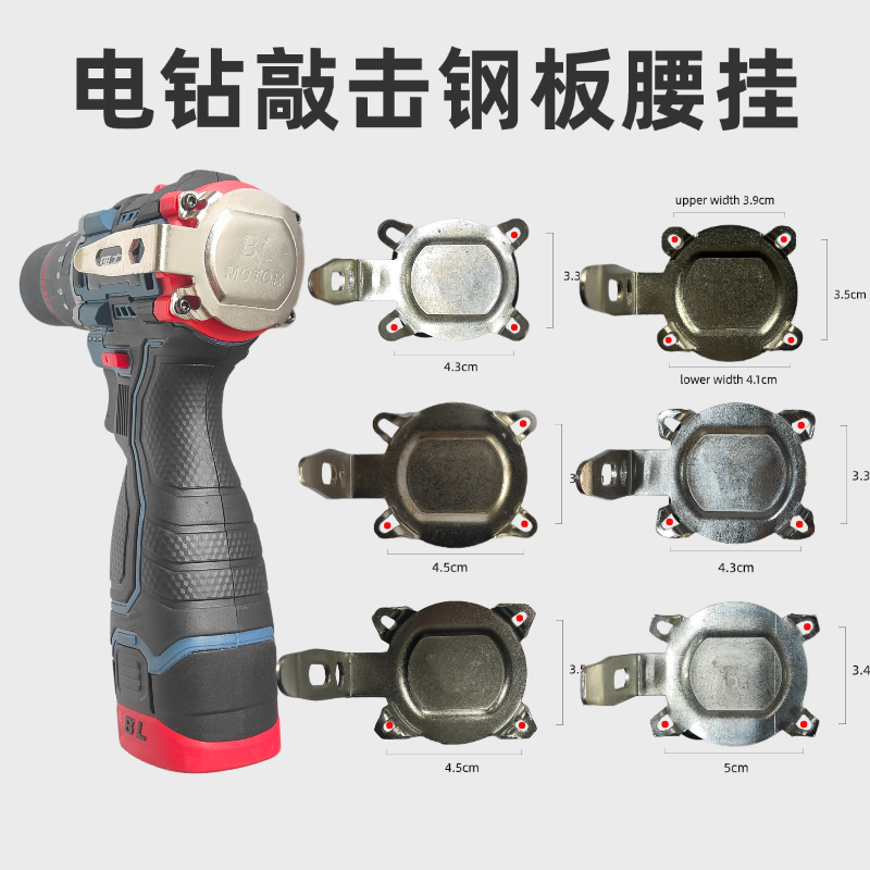手电钻钢板金属敲击后盖带腰挂