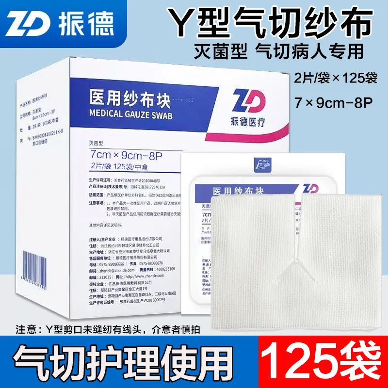 振德医用气切纱布片Y型剪口