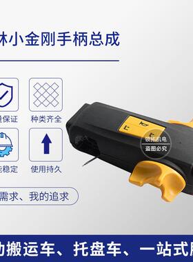 现货小金刚手柄总成CBDW电动搬运车堆高车配件手柄总成