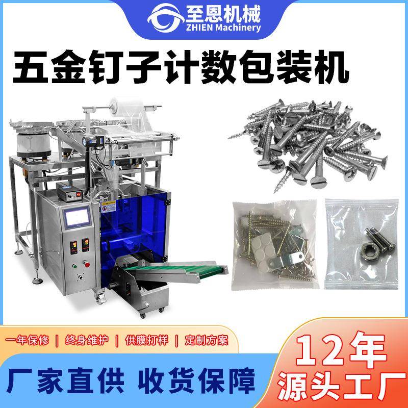 全自动螺丝包装机自动计数铆钉膨胀塞封装机震动盘点数图钉包装机