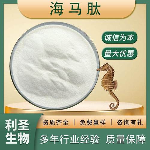 海马肽98%海马低聚肽小分子活性肽保健品原料海马多肽海马肽