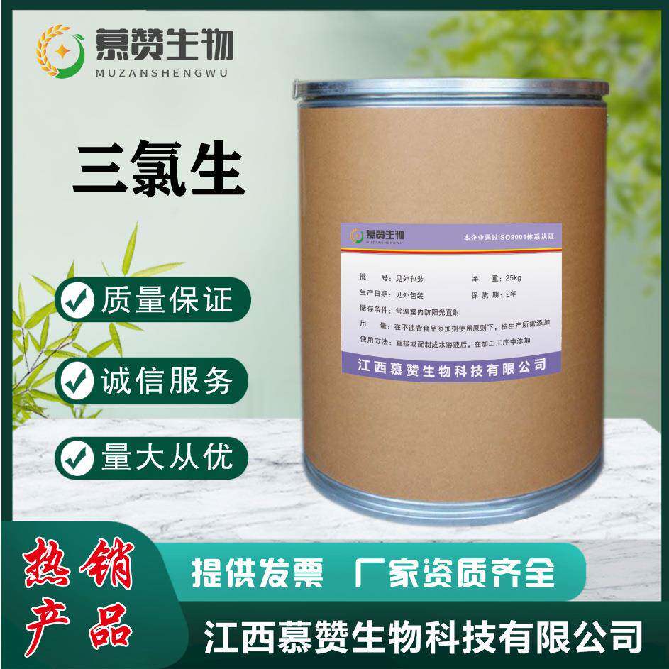 慕赞现货三氯生DP-300玉洁纯MP玉洁新高含量保障质量
