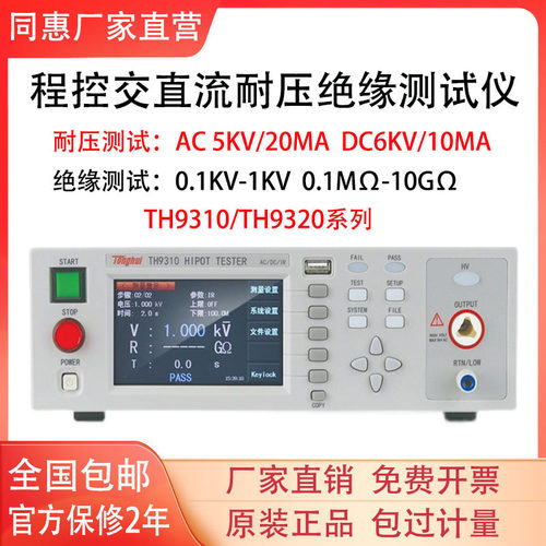 同惠TH9310/A/TH9320/TH9201程控耐压绝缘仪高压机TH9302/B/C