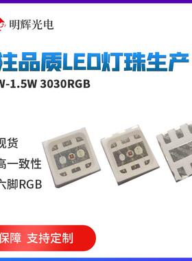 中功率0.5W3030RGB全彩LED发光二极管智能泡幻彩明辉1.5WRGB3030