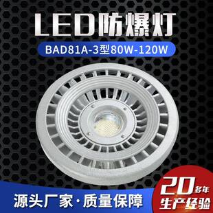 LED防爆灯BAD81A 120W防爆投光灯圆形照明灯防爆探照灯 3型80W