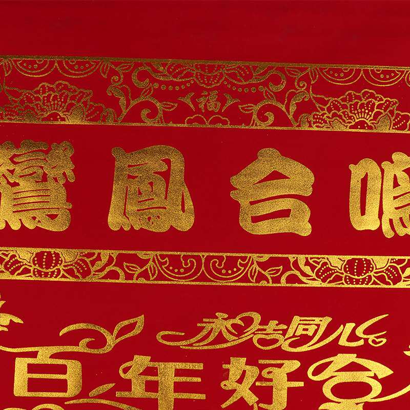 婚礼对联 婚庆用品鸾凤合鸣中堂画  烫金喜字中堂画