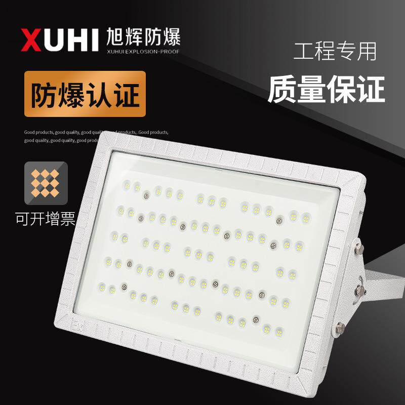 XHD97LED防爆灯100W120W150W200W防爆泛光灯防爆投光灯