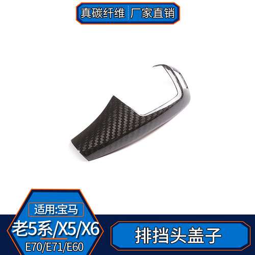 适用于08-10宝马5系X5/X6 真碳纤维 排挡头盖子内饰改装E70E71E60