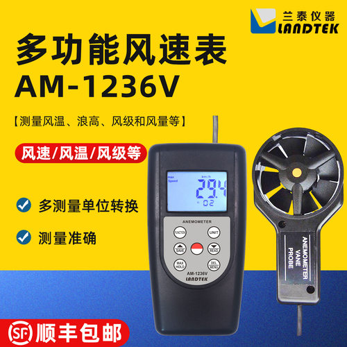 兰泰AM-1236V/1236C多功能风速仪便携式手持式数字式风速计风速表