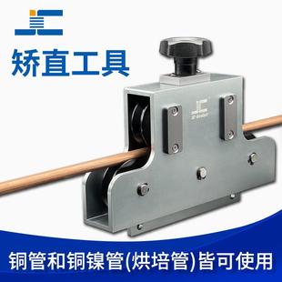 精创工具545JC1804直管器汽车制动油管燃油管铜管铝管矫直工具