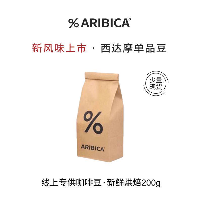 【线上】%Arabica阿拉比卡精品咖啡豆西达摩新鲜烘焙200g