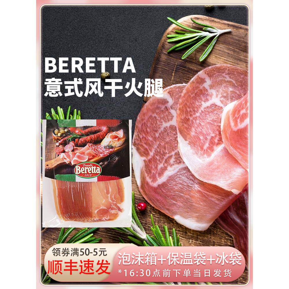 Beretta西班牙意式风干火腿切片100g帕尔马伊比利亚赛拉诺生吃