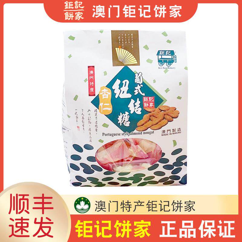 【顺丰+防摔纸箱】澳门巨记饼家手信葡式芒果杏仁牛轧纽结糖220g