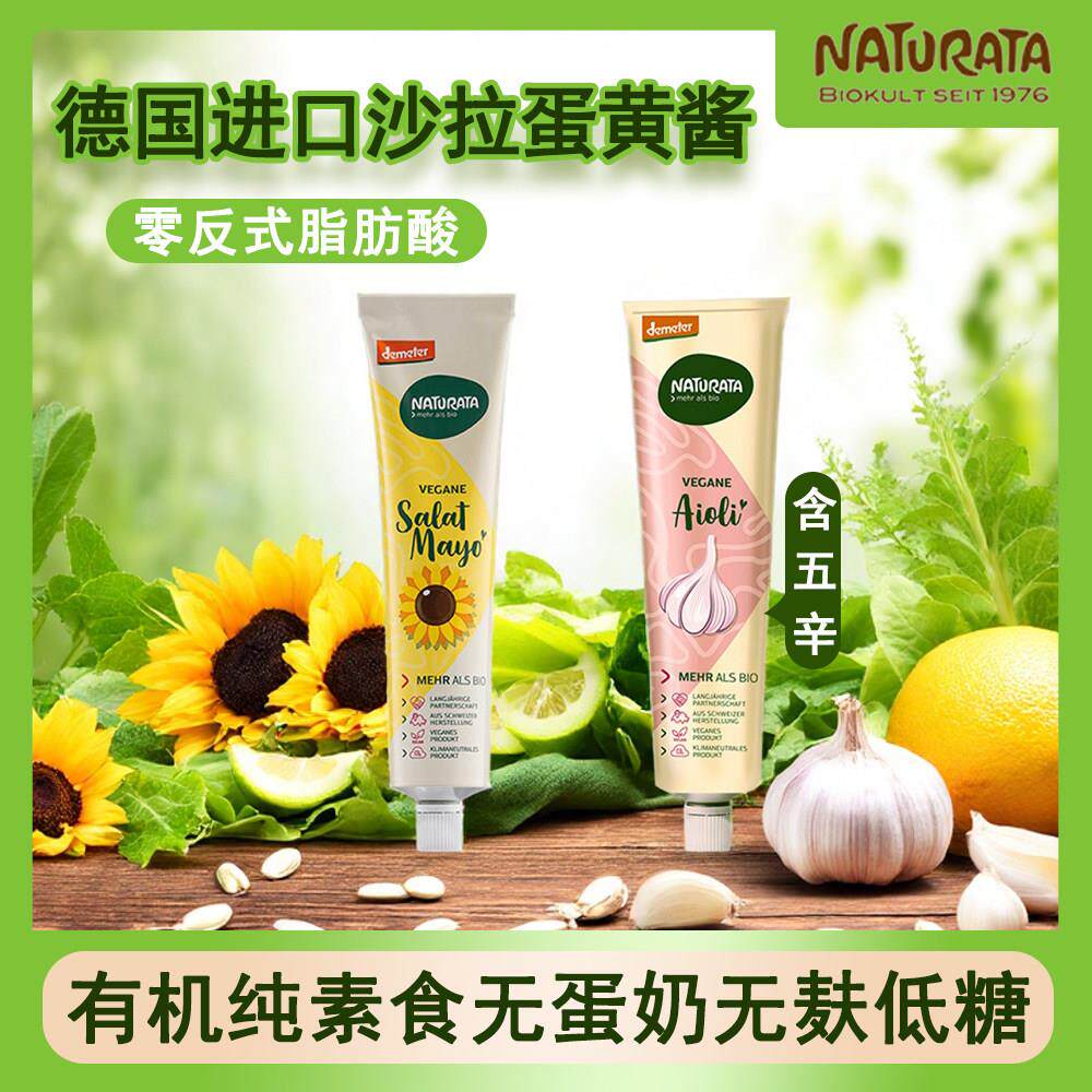 德国进口Naturata有机纯素无蛋奶无麸低糖沙拉蛋黄酱两口味190ml