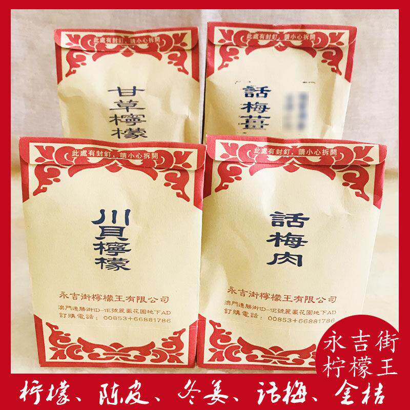 澳门特产网红永吉街柠檬王 川贝柠檬陈皮话梅金桔冬姜橄榄佛手果