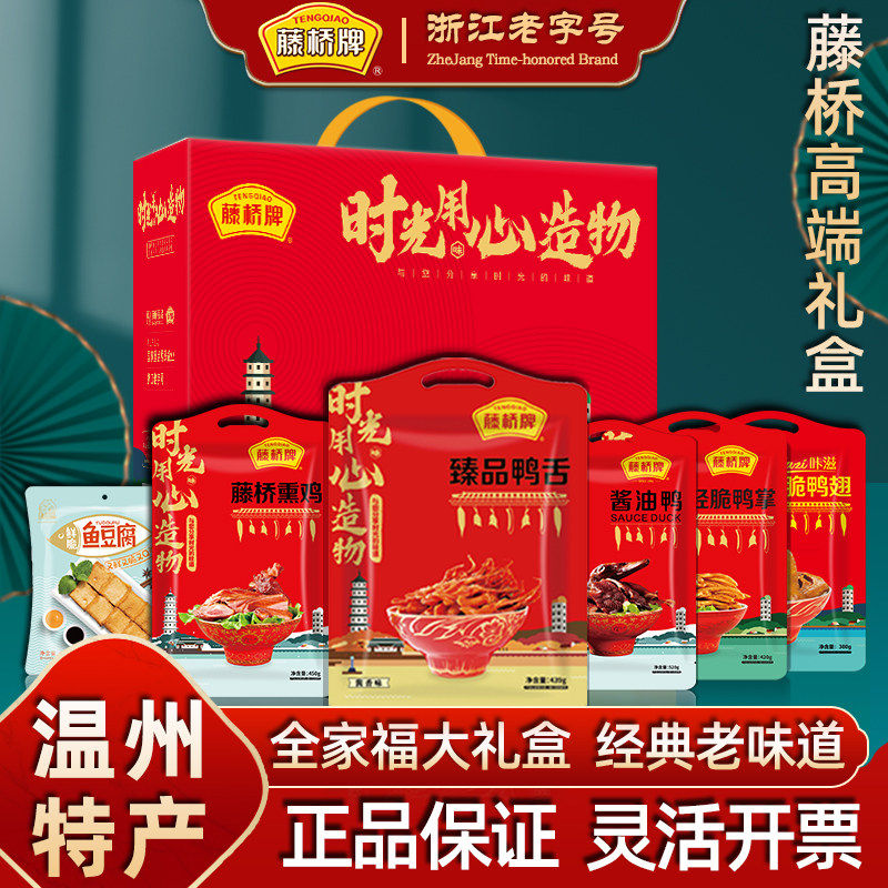 藤桥牌鸭舌温州特产礼盒大全正宗浙江地方特色小吃零食送礼大礼包