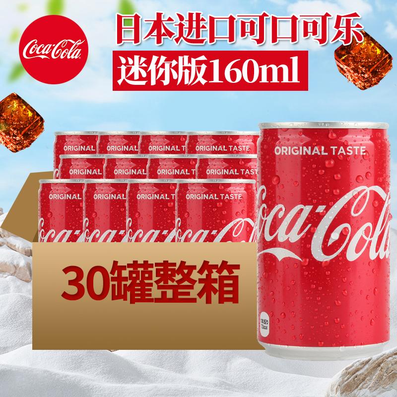 日本进口迷你版可口可乐铝罐装可乐汽水碳酸饮料160ml*30罐整箱装
