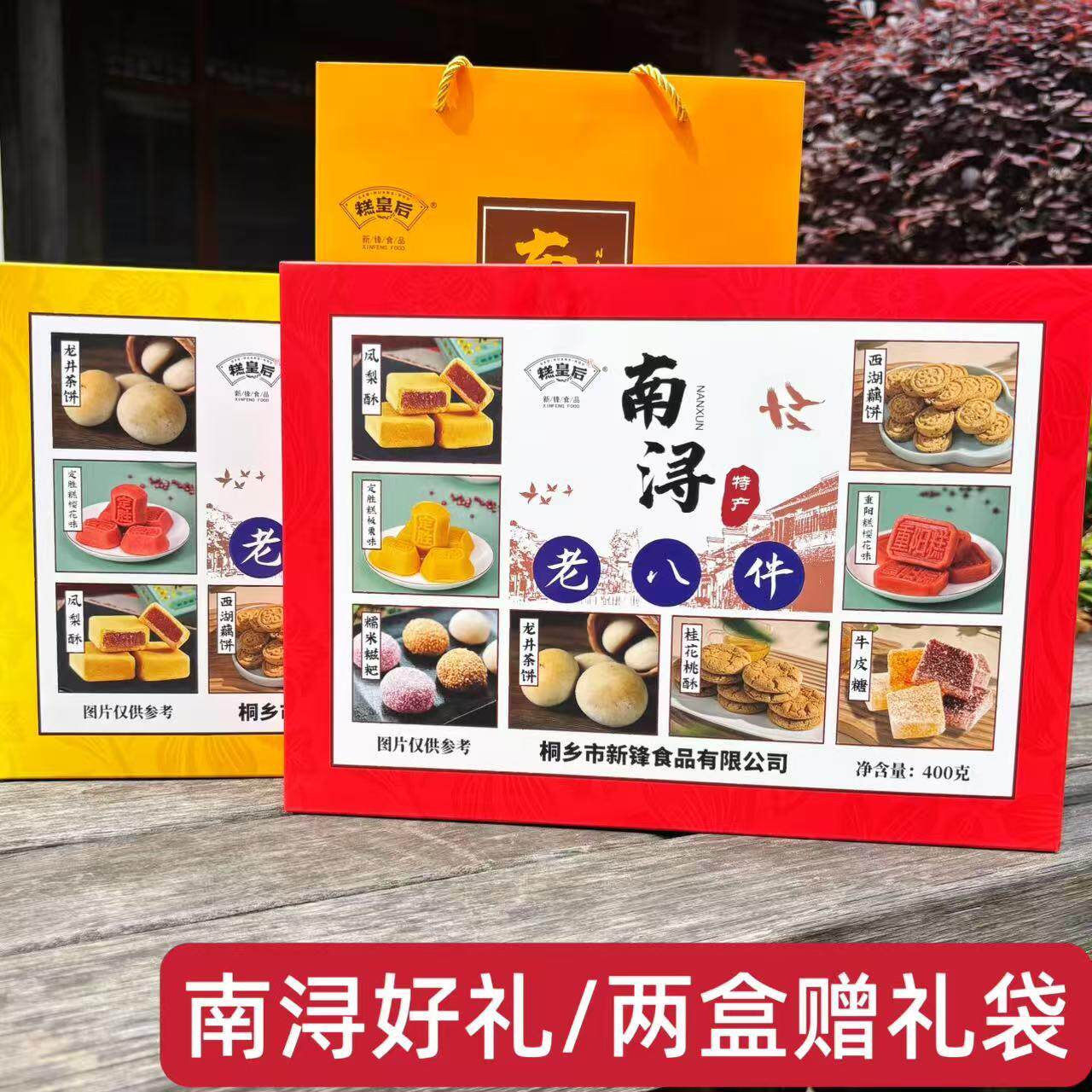 江南古镇特产南浔特产老八件老八宝礼盒装旅游伴手礼400g传统糕点