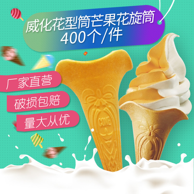 花筒芒果色冰淇淋花筒400个花形旋筒威化筒雪糕脆皮蛋筒