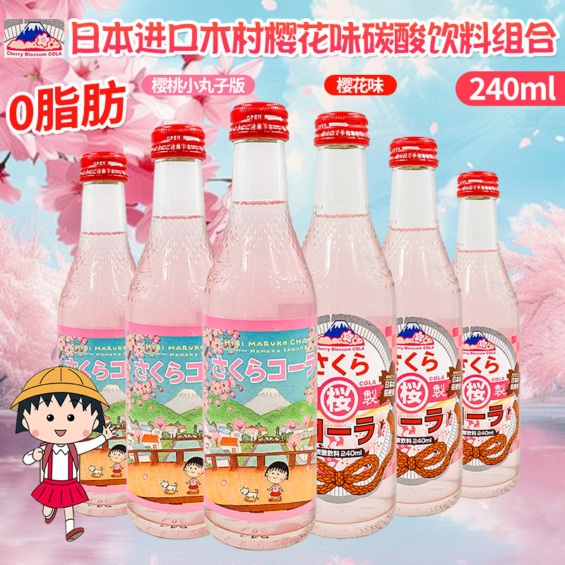 日本进口木村樱花味碳酸饮料日式高颜值玻璃瓶网红汽水组合240ml