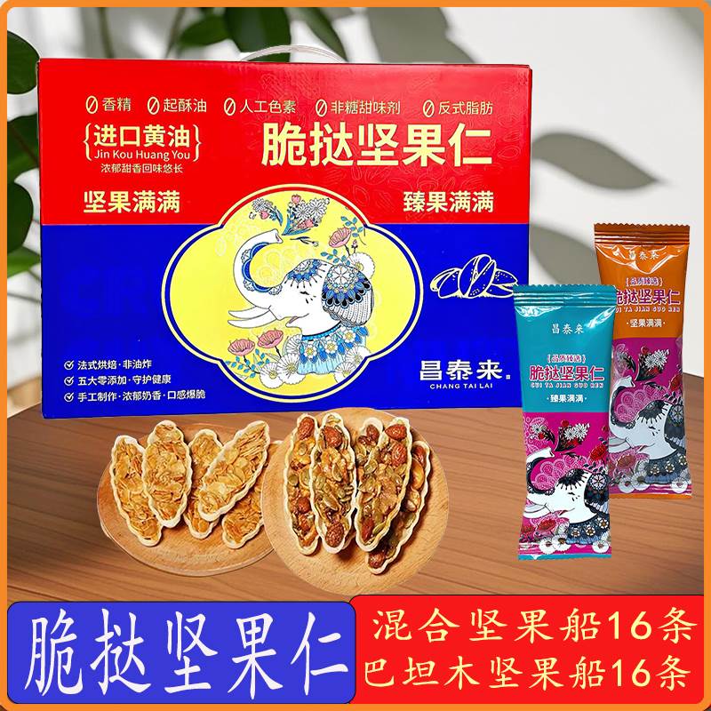昌泰来脆挞坚果仁坚果船云南特产零食小吃混合坚果爽脆伴手礼盒装