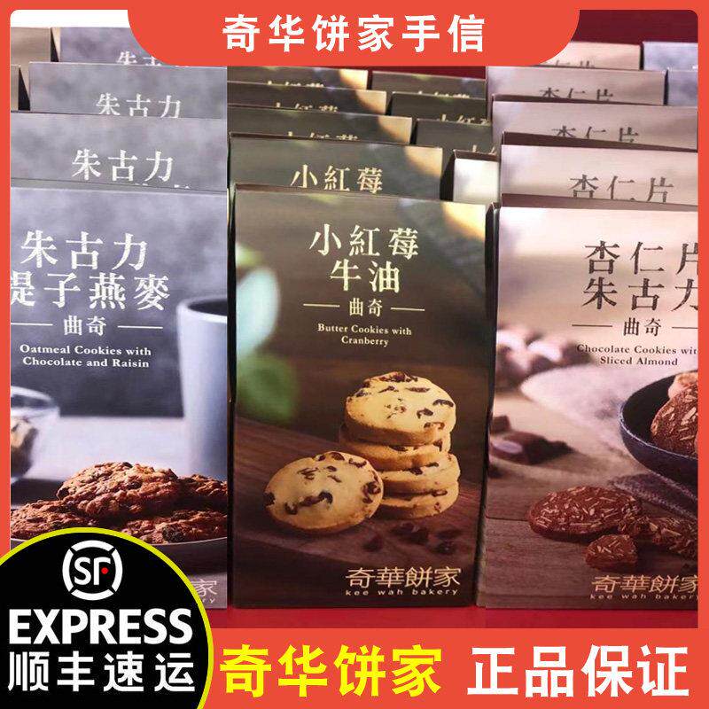 【顺丰+防摔纸箱】香港奇华饼家腰果牛油咖啡朱古力燕麦曲奇