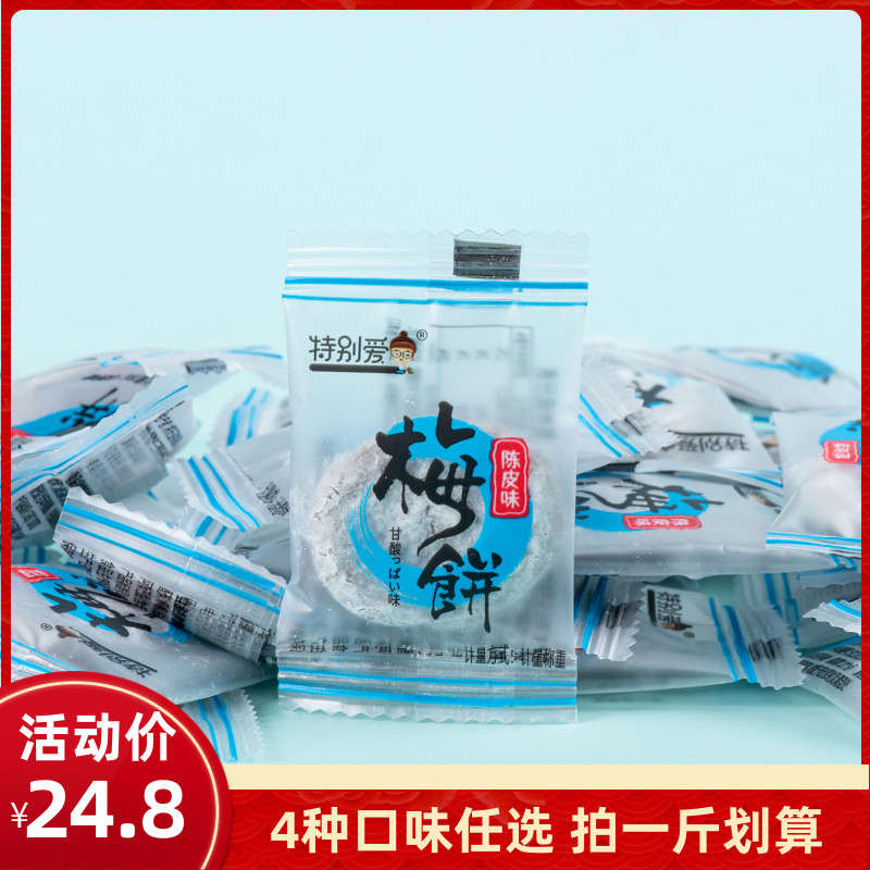 特别爱陈皮梅饼小包装250g无核梅饼话梅肉原味蜂蜜味柠檬味孕妇