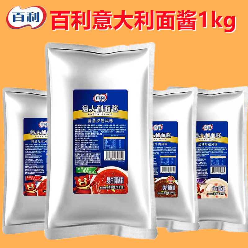百利意大利面酱1kg 黑椒牛肉博洛尼亚味肉酱番茄罗勒奶油培根风味