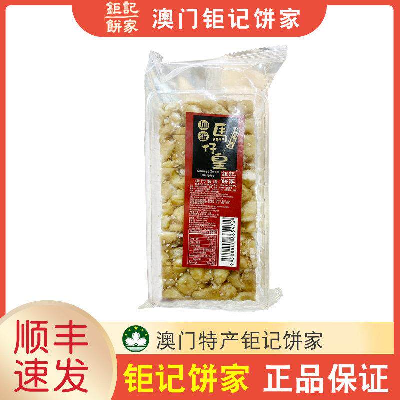 【顺丰+防摔纸箱】澳门特产巨记饼家马子加蛋黑糖马仔皇沙琪玛