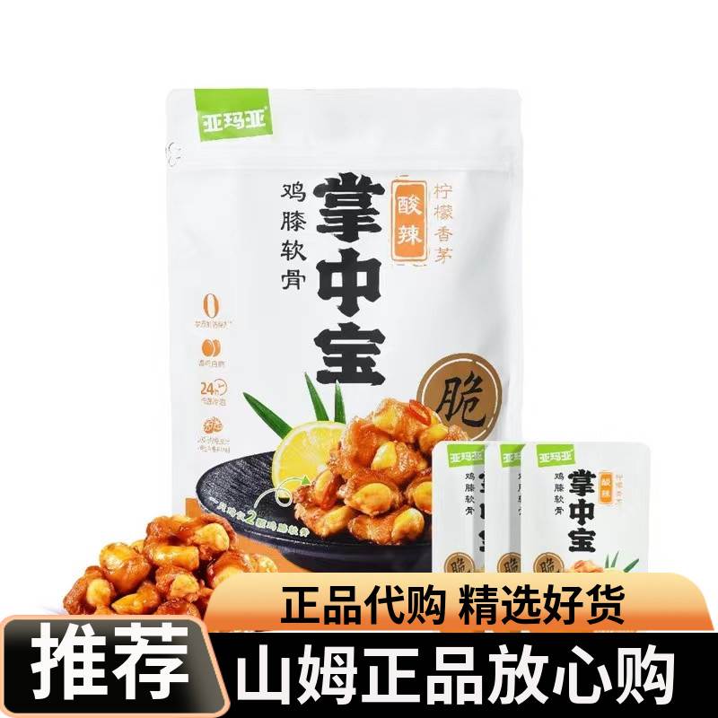山姆代购亚玛亚掌中宝酸辣柠檬香茅高蛋白质低温冷泡卤味鸡膝软骨