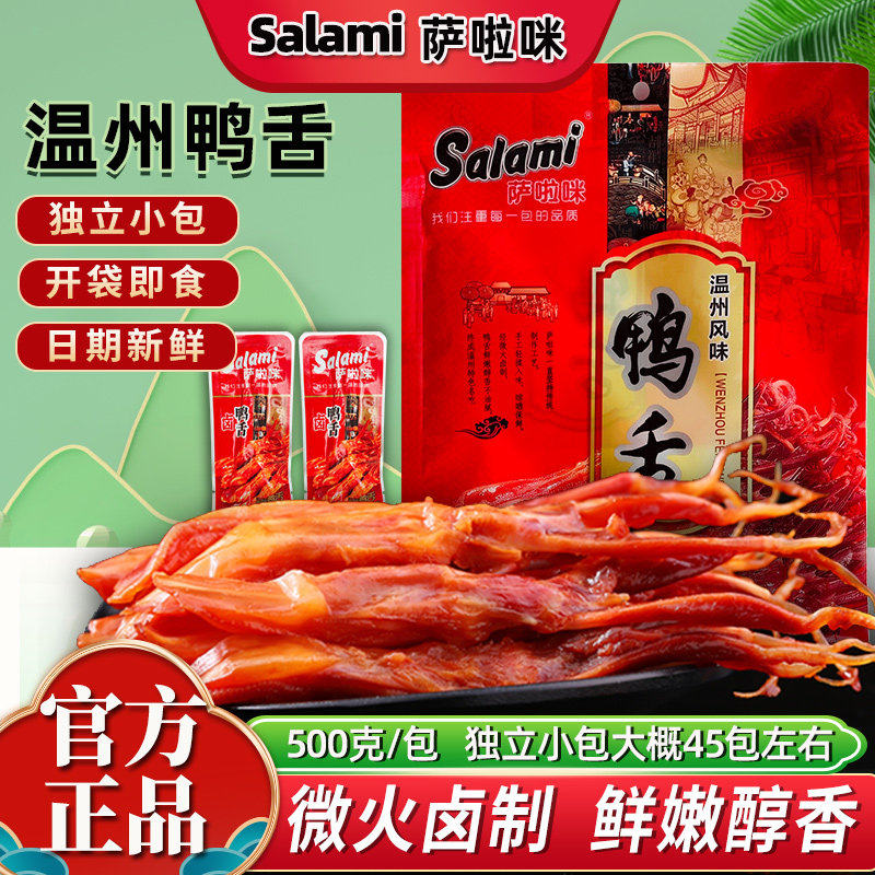 萨啦咪鸭舌温州特产散称500g独立小包开袋即食小零食卤味酱鸭舌头