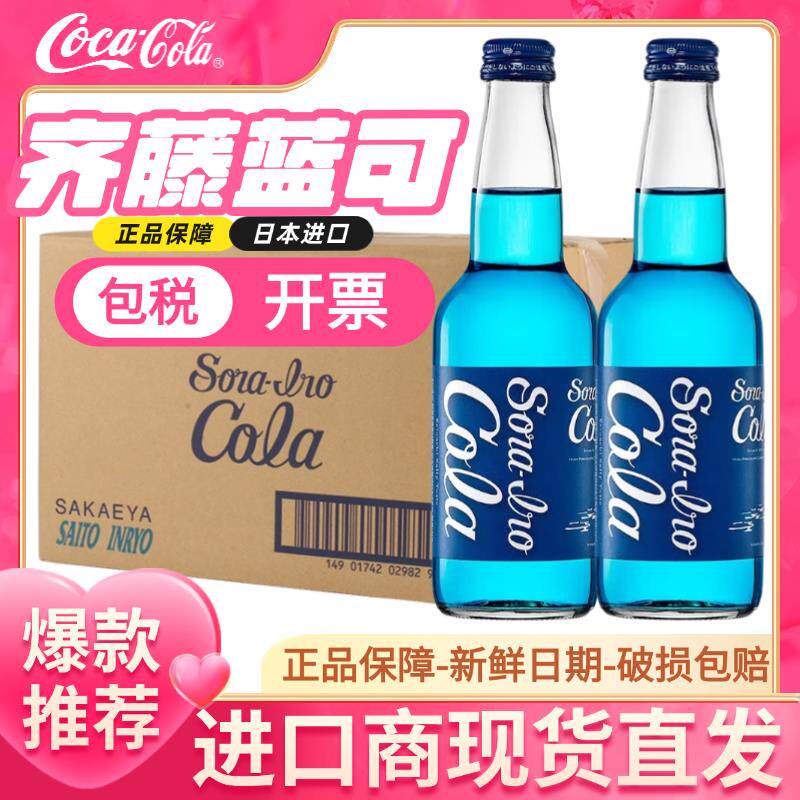 【新货】齐藤蓝可乐整箱海盐汽水碳酸饮料复古经典收藏版玻璃瓶装