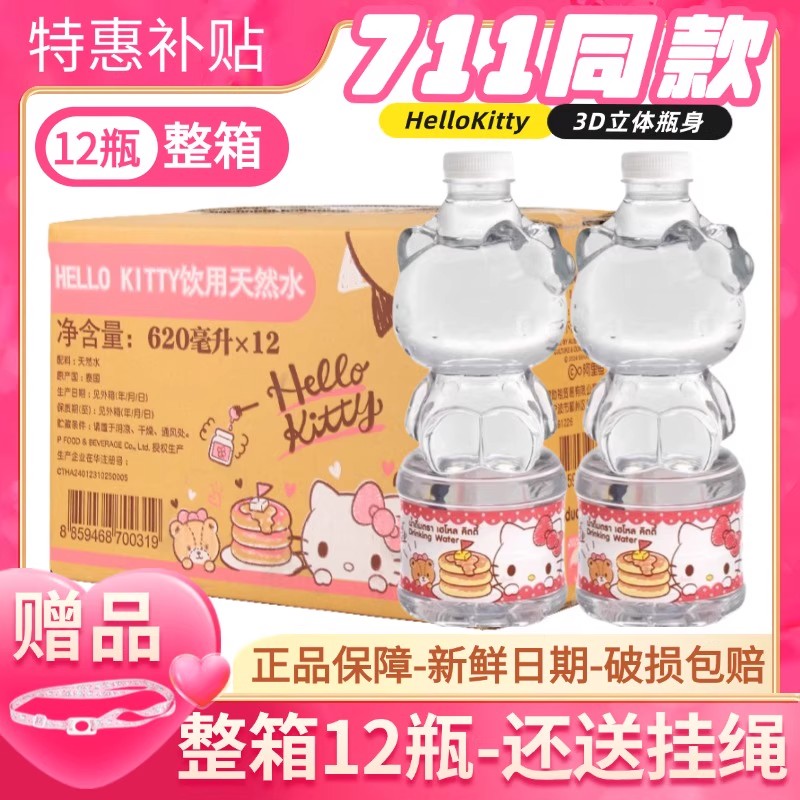 【整箱12瓶】泰国711同款三丽欧Hellokitty凯蒂猫矿泉水纯净水