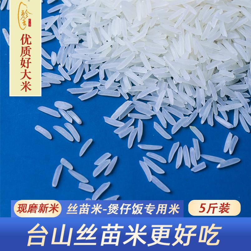台山丝苗米长粒香米5斤广东珍香五星象牙大米小农粘米煲仔饭专用
