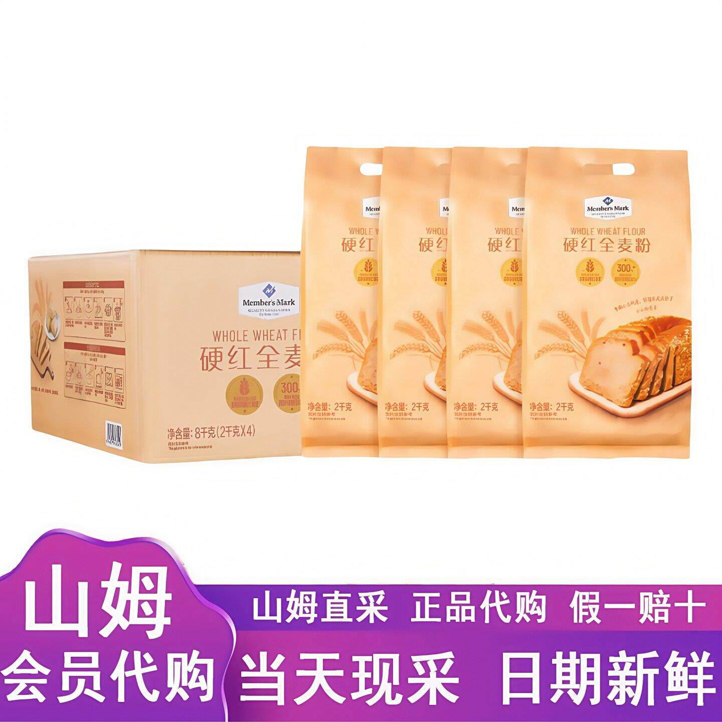 Sam超市代购全麦粉2kg*4袋烘焙家用面包麦香醇厚硬红小麦粉健康粉