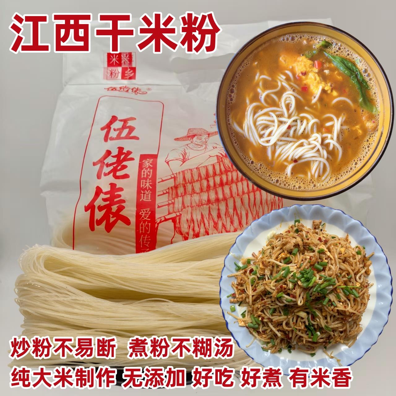 江西萍乡伍佬俵米粉炒粉汤粉煮粉拌粉手工正宗上栗特产纯大米干粉