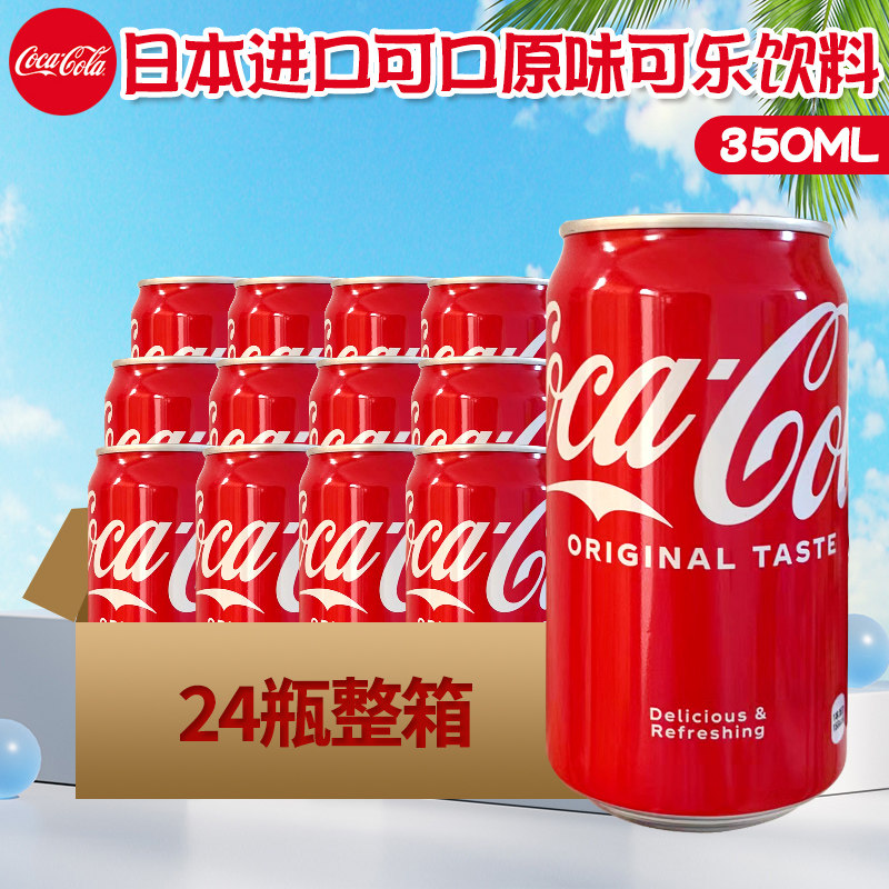日本进口CocaCola可口可乐收藏版铝罐装可乐碳酸饮料汽水350ml/罐