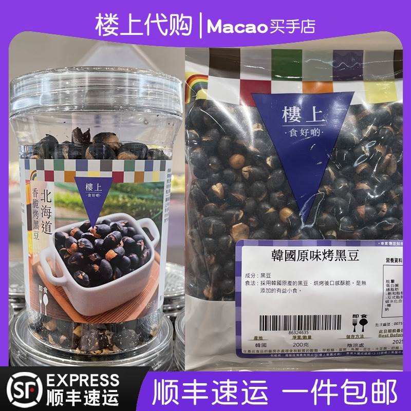 香港楼上韩国原味北海道香脆烤黑豆/五色脆花生香酥炒货正品代购