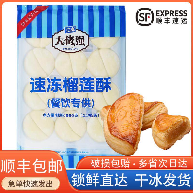 奥昆立高大佬强冷冻榴莲酥冷冻半成品烘焙原料餐饮包装40g24枚