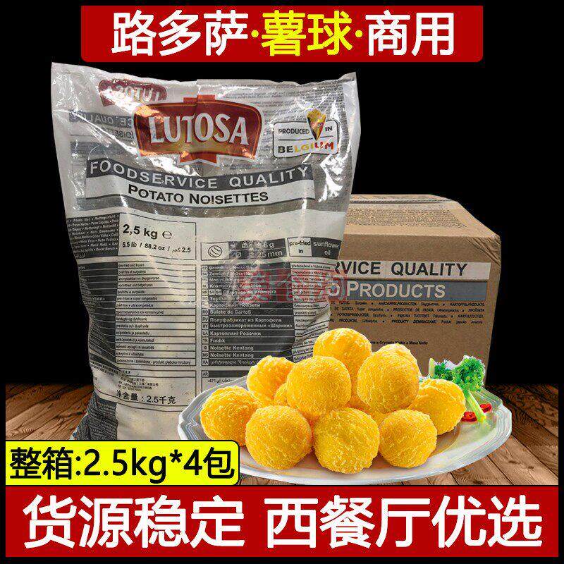 Lutosa路多萨薯球2.5kg*4包 比利时薯条冷冻土豆球半成品西餐商用
