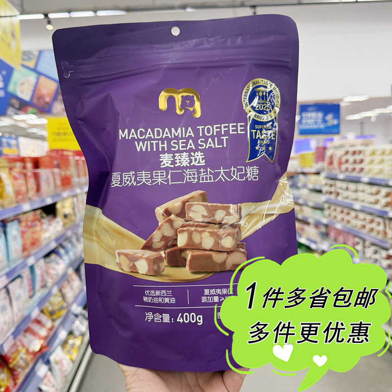 麦德龙代购麦臻选夏威夷果仁海盐太妃糖400g袋装网红零食独立包装