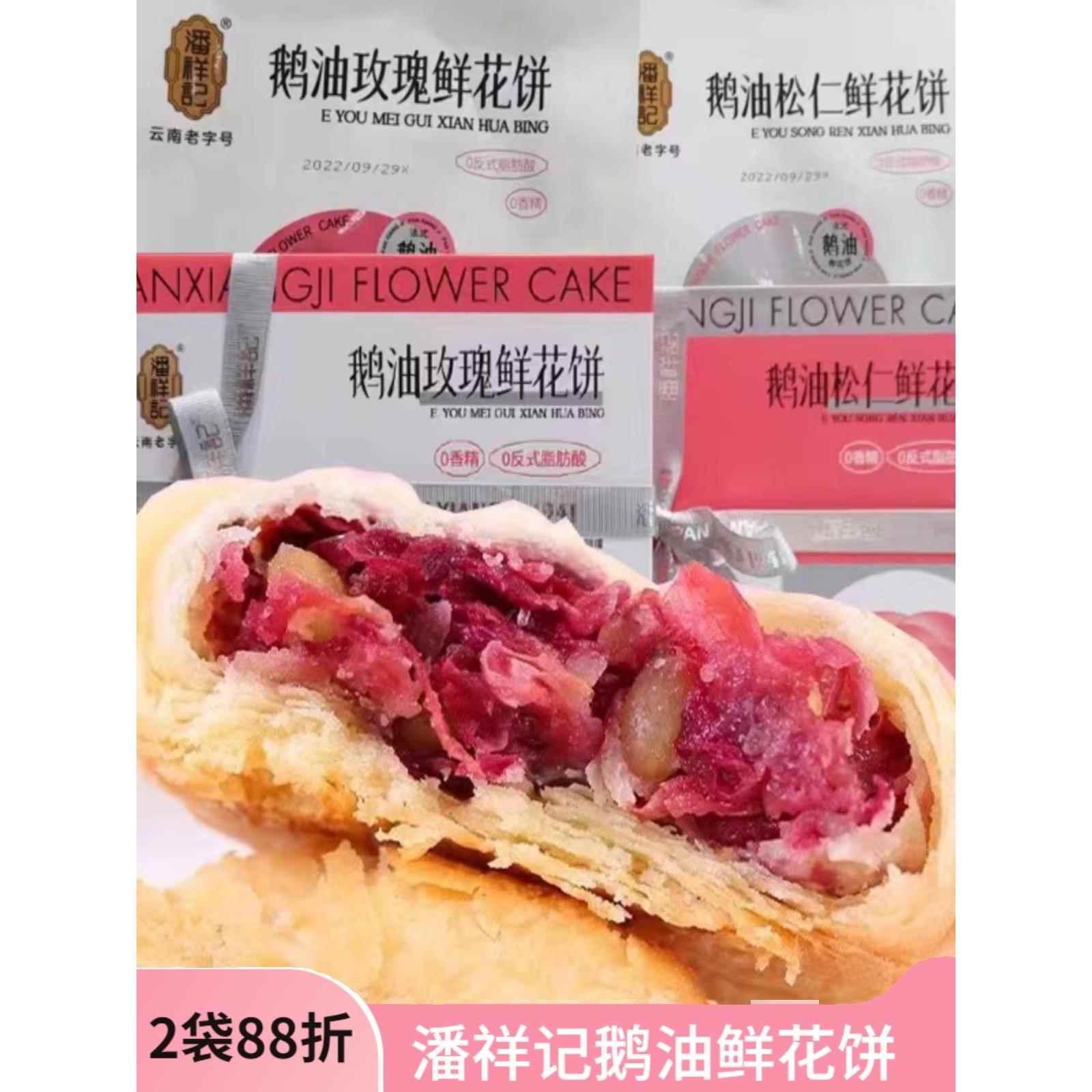 潘祥记法式鹅油鲜花饼欧式点心糕点饼干零食云南特产高端礼盒礼物