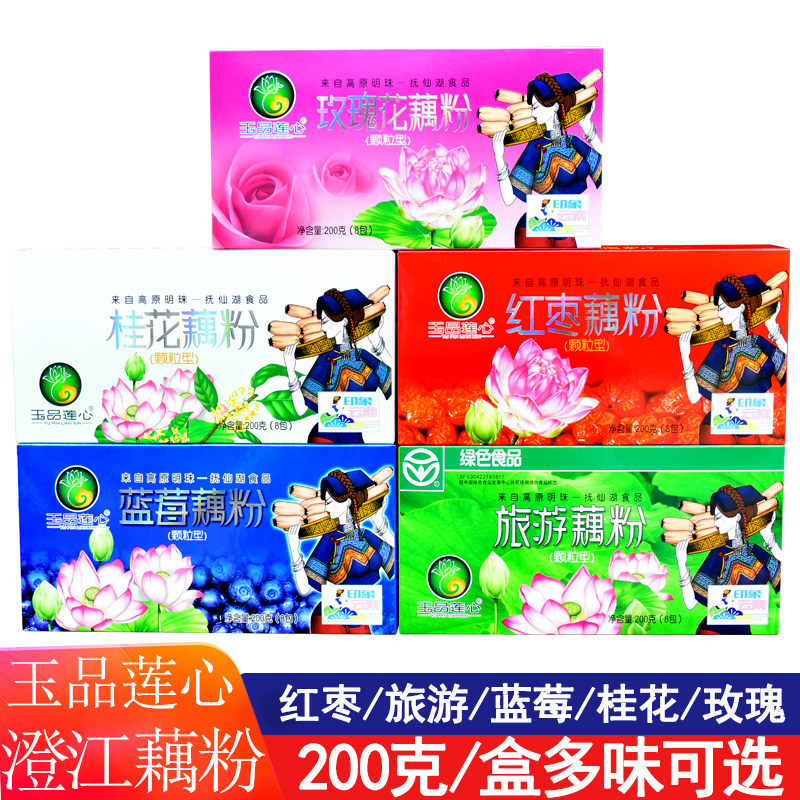 玉品莲心澄江藕粉200克红枣旅游玫瑰桂花篮莓藕粉抚仙湖伴手礼