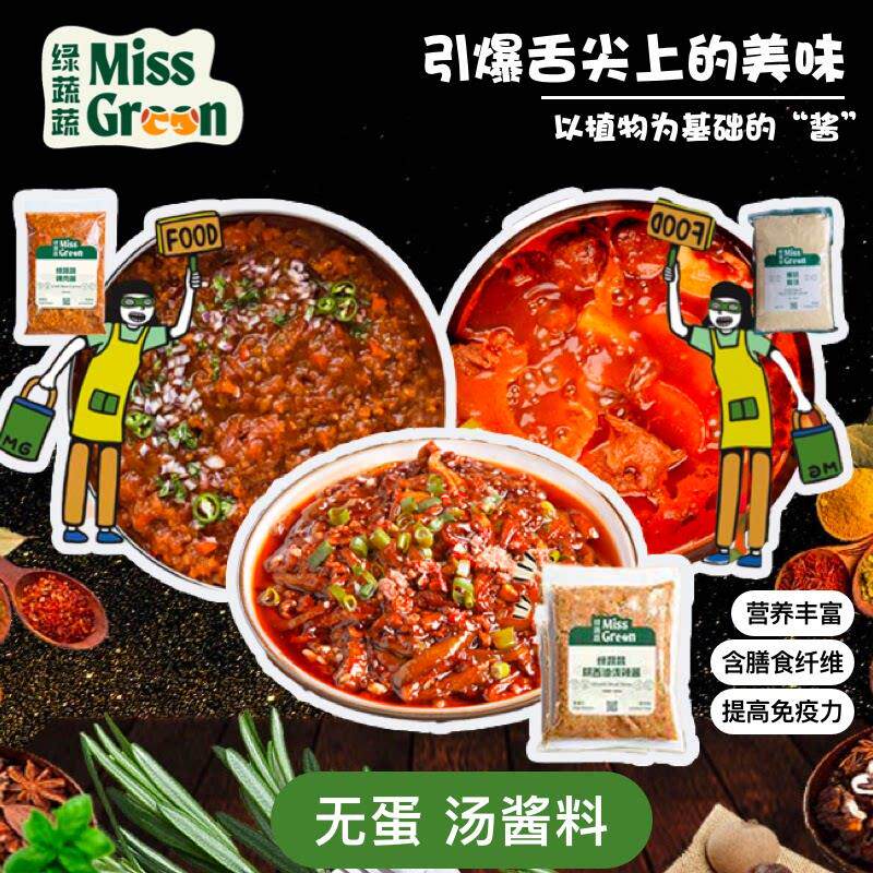 Miss Green绿蔬蔬植物肉无蛋辣肉酱/陕西油泼辣酱/番茄冬阴功汤